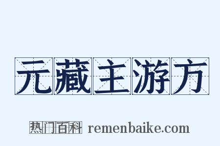 元藏主游方是什么意思的图片